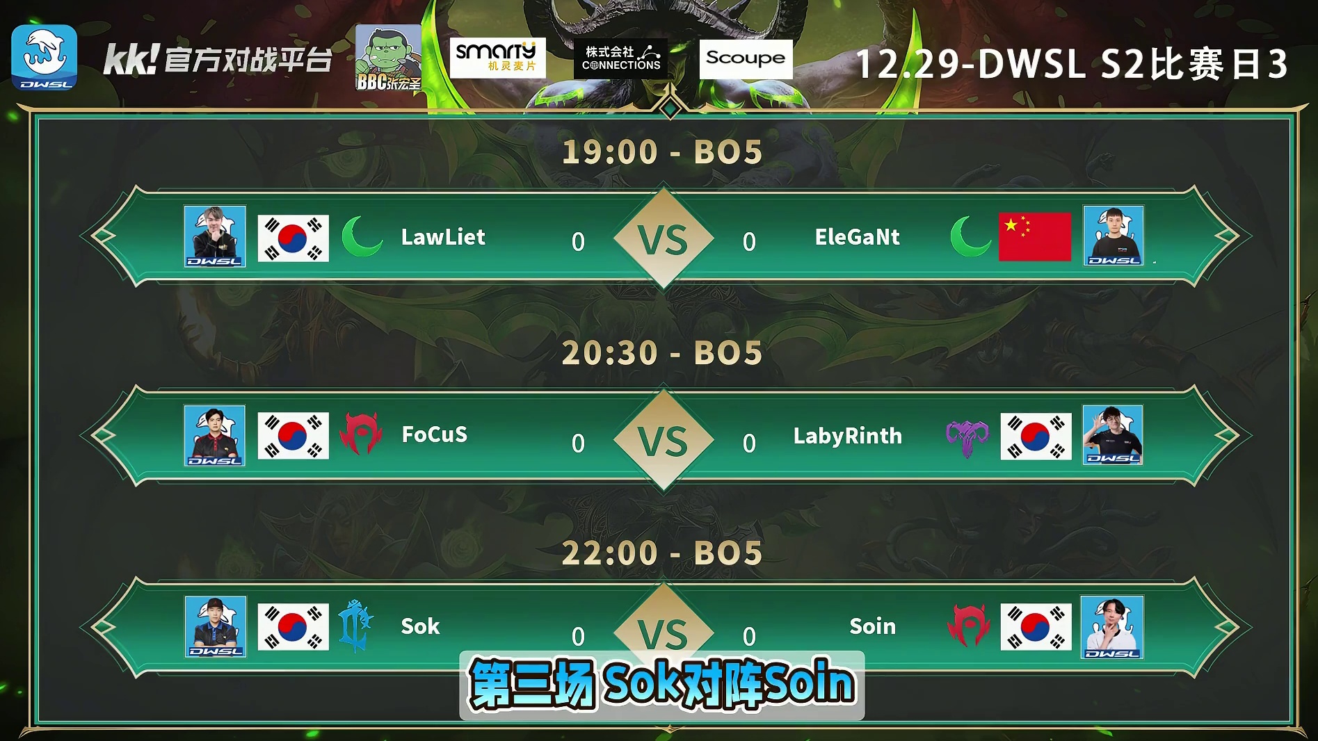 Lawliet对虎王，FoCuS对Laby，Sok对Soin 12月29日19点直播DWSL魔兽争霸