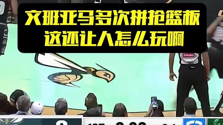 文班亚马多次拼抢篮板，这还让人怎么玩啊