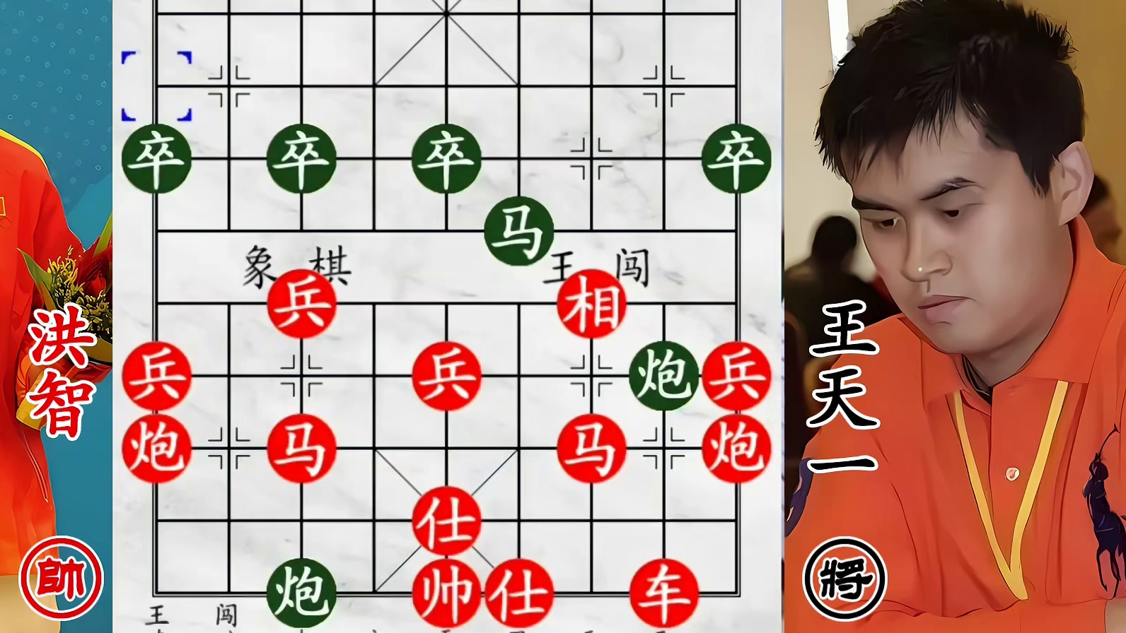 王天一双炮过河锁洪智！洪天王混战弃马，直接冲打外星人老将！