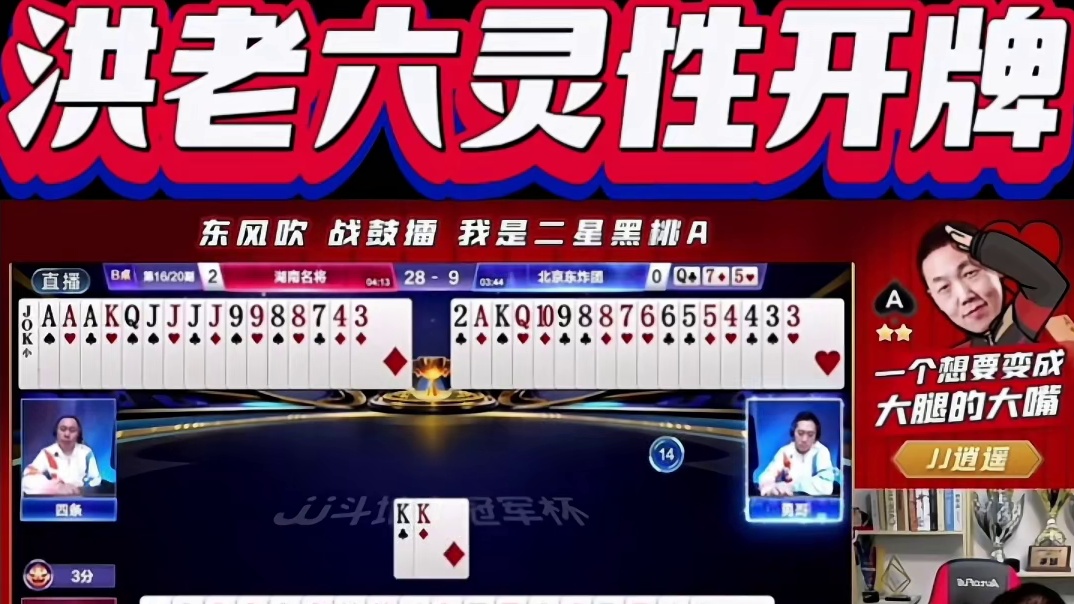 洪老六灵性开牌防炸了