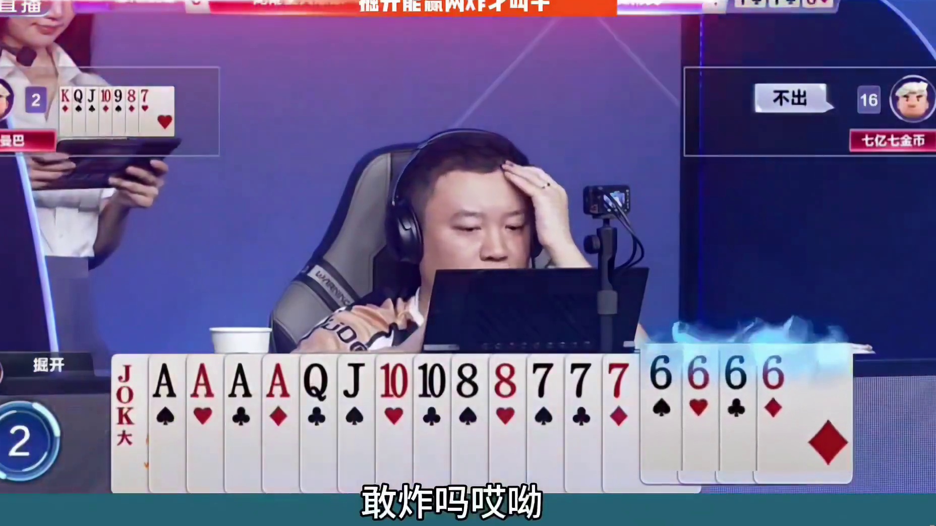 掘开精准炸点，上演教科书式行牌，能赢两炸属实厉害