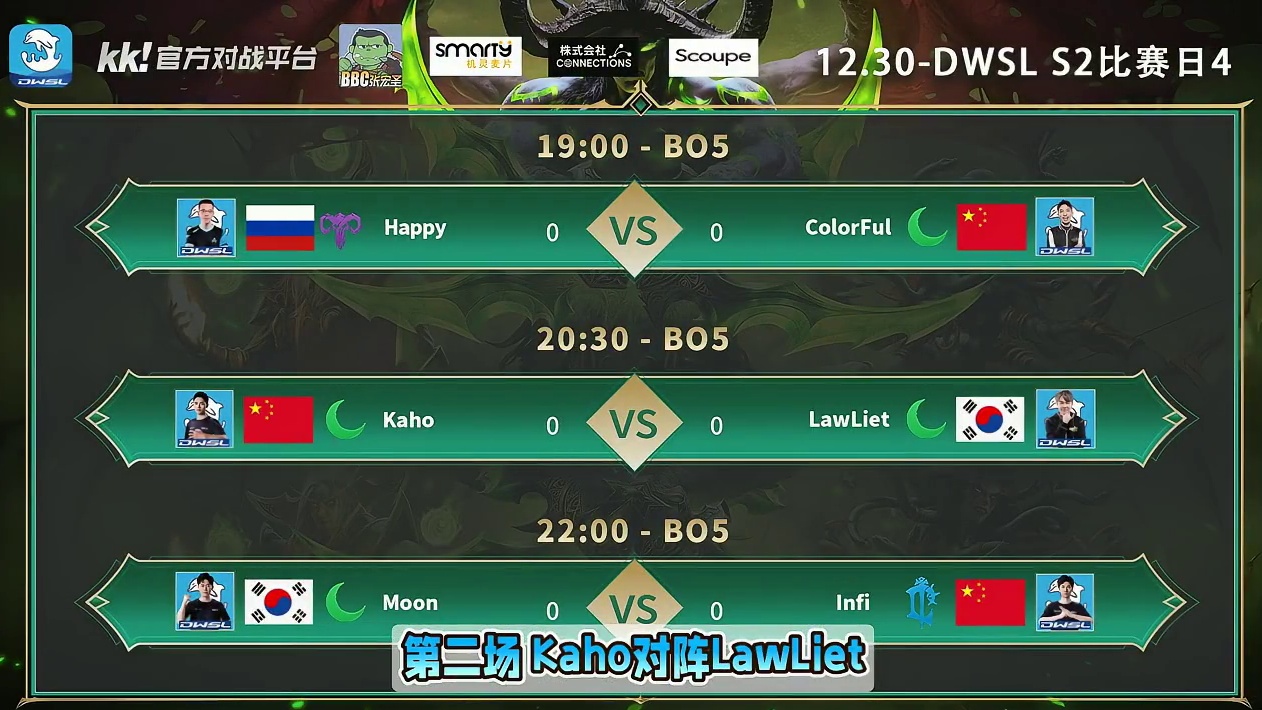 Happy对彩色，Kaho对Lawlie，Moon对Infi 12月30日19点直播DWSL魔兽争霸