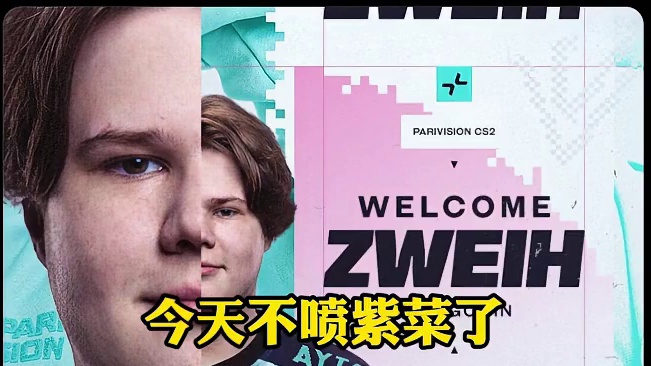 zweih官宣加入上帝的pv战队