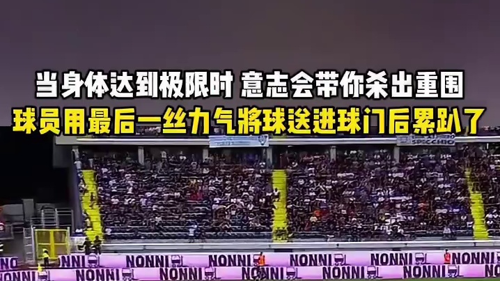 绝杀脚直接累到爬不起来