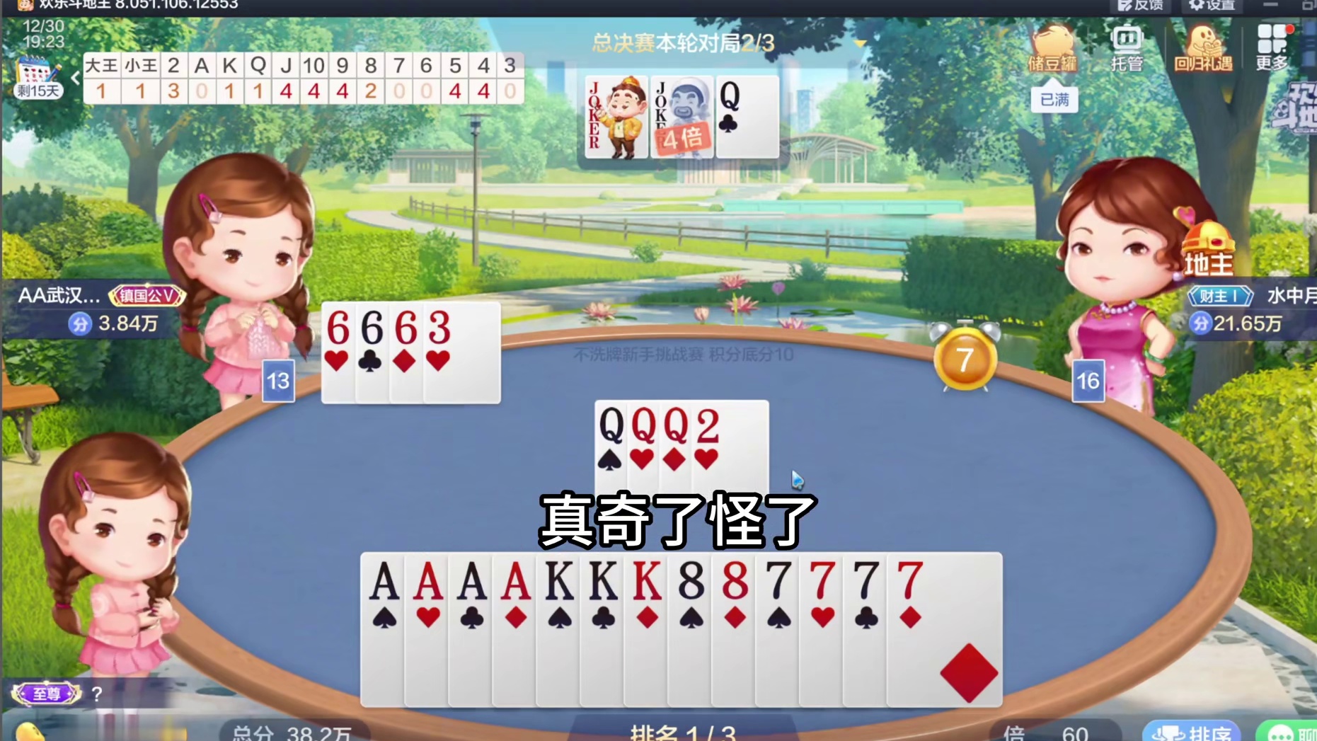 我头一次看见底牌王炸也能输