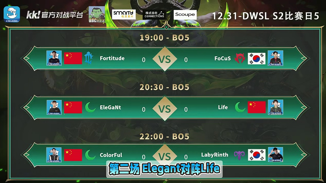 浪漫对FoCuS，虎王对Life，彩色对Laby！ 12月31日19点直播DWSL魔兽争霸超级联赛S