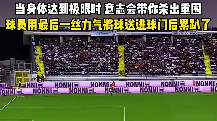 绝杀脚，累到爬不起来