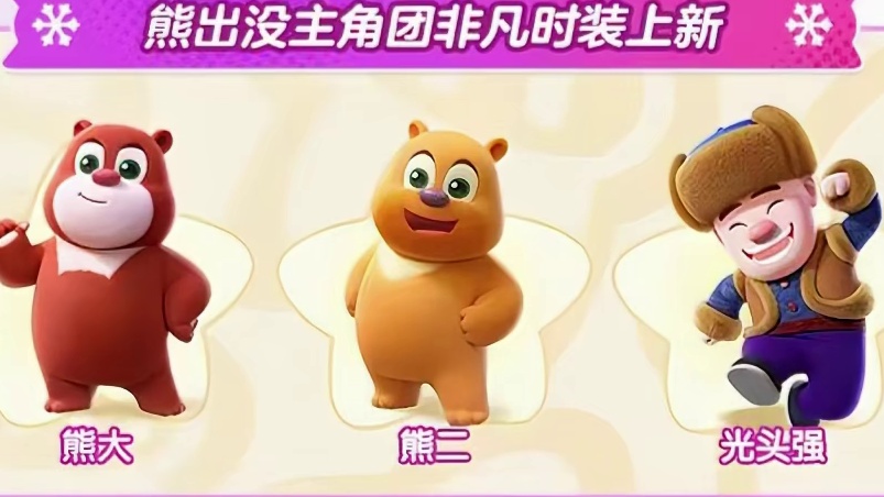 元梦联动熊出没皮肤突然就曝光了！！！ 元