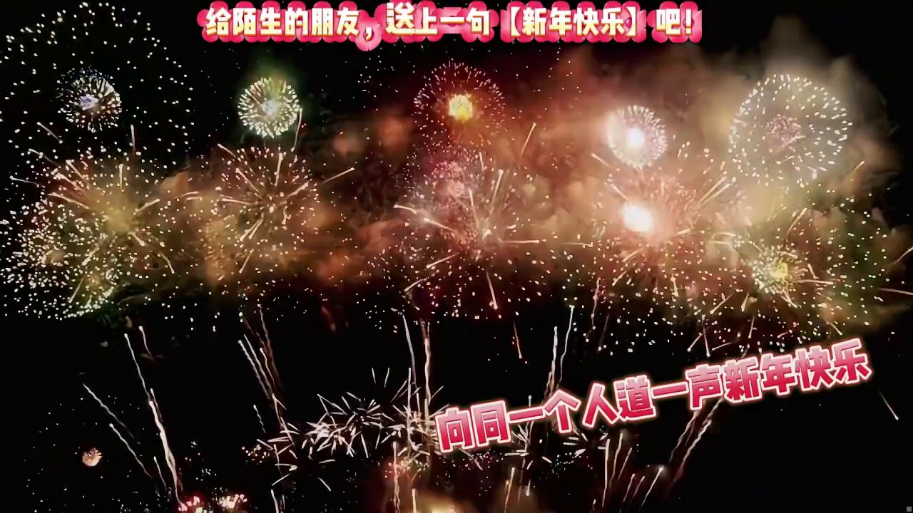 愿看到视频的朋友，斩遗憾，接美好 旧岁千般皆如意，新年万事定称心。愿新的一年，日子滚烫，人间可爱。朝