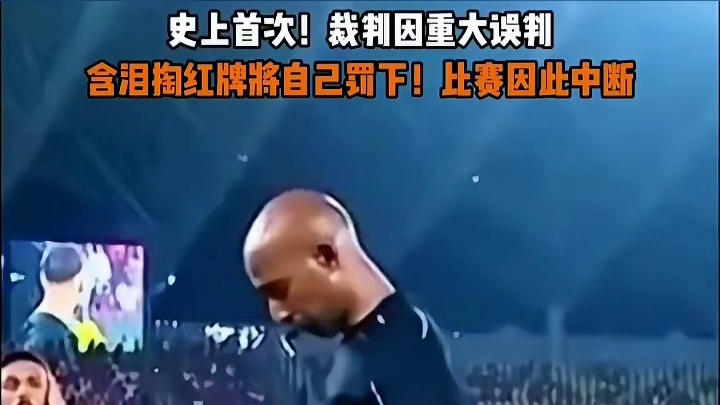 一场没有裁判的比赛，和一个没有比赛资格的裁判。哪个更荒谬 #足球