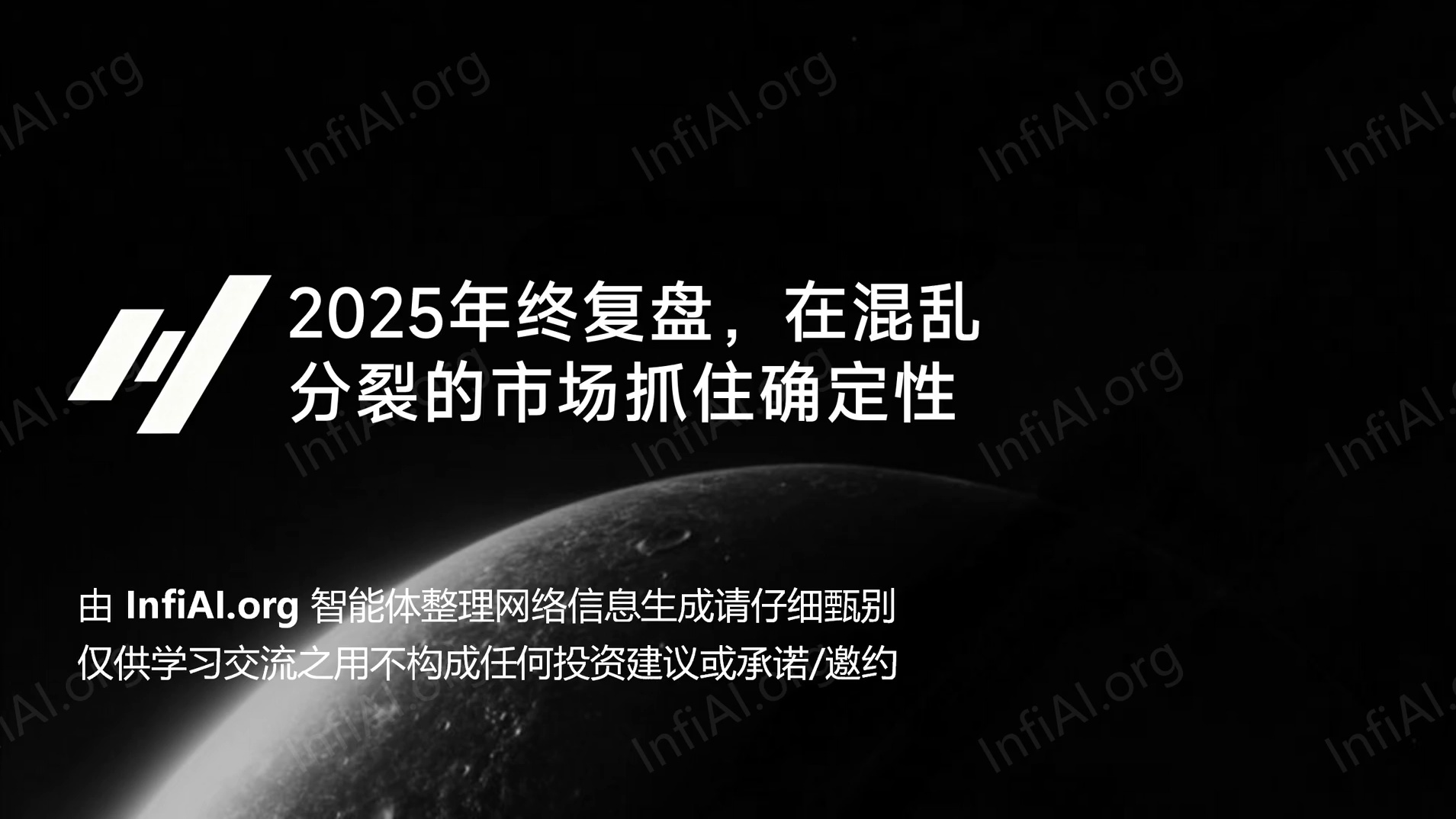 2025年终复盘，在混乱分裂的市场抓住确定性