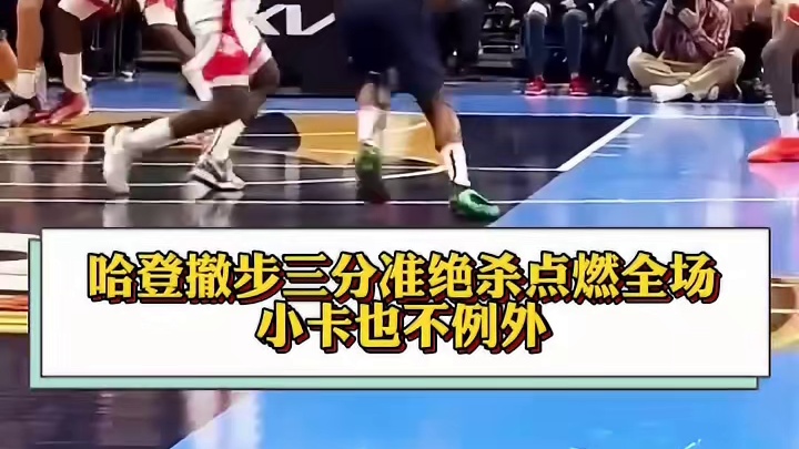 哈登快船逆袭，三分绝杀引爆赛场激情