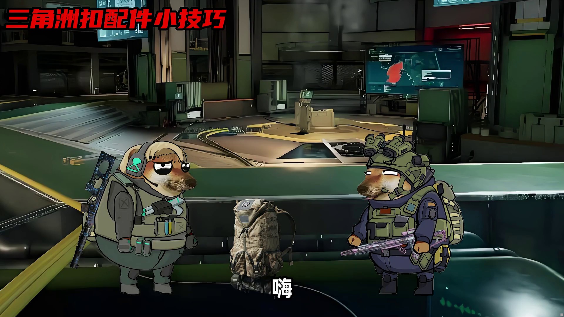 三角洲扣配件小技巧