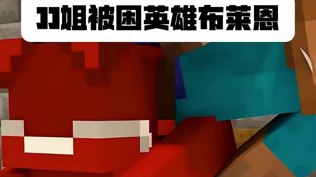 JJ姐被困英雄布莱恩