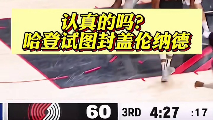 哈登这防守像对手派来的密探！