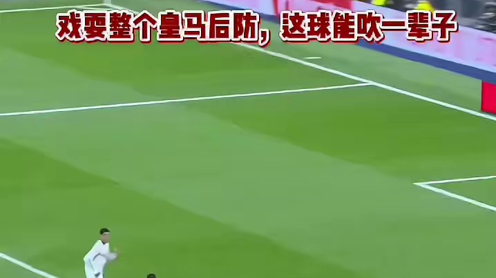 戏耍整个皇马后宫，这球能吹一辈子#足球#