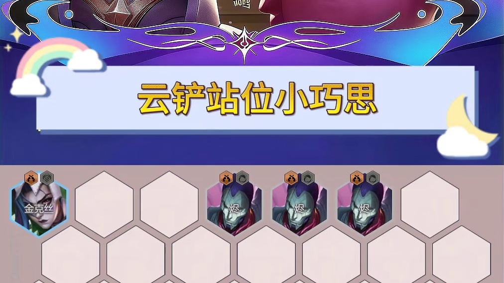 高手皎月为何站第二排？ 云顶金铲铲怎么站位防皎月、蛮王怎么站位、怎么站位防芸阿娜霸王龙/模拟器：da