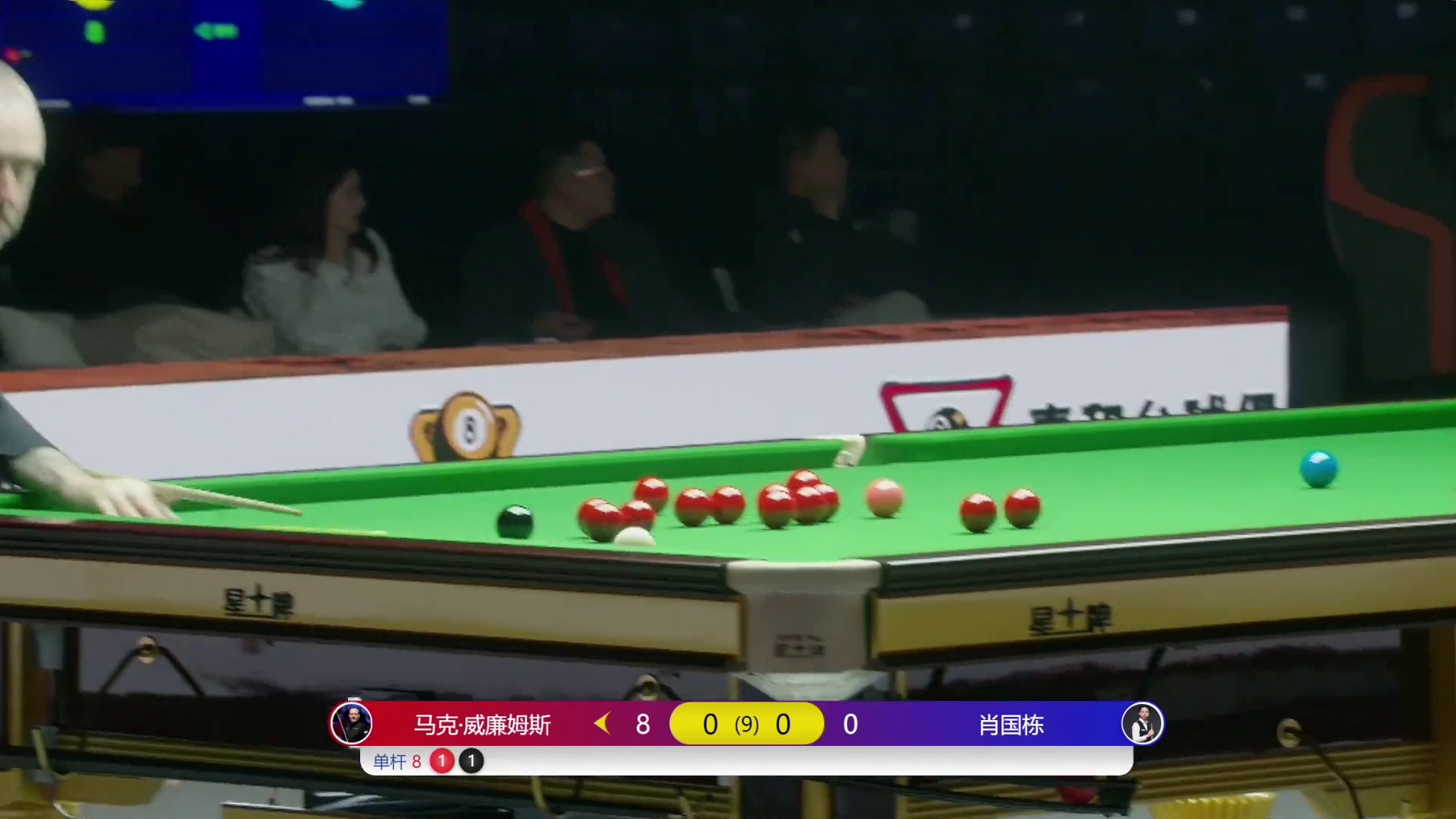 【第一局】肖国栋VS马克·威廉姆斯 中国青岛CBSA斯诺克巨星邀请赛