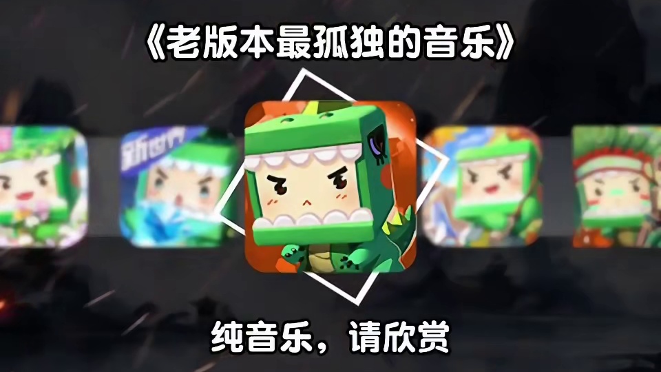 这首歌好奇怪 又像离别又像重逢 你还记得你是几岁开始玩的迷你嘛？