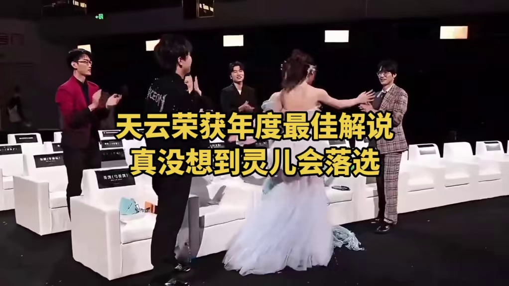 天云荣获年度最受欢迎解说，真没想到灵儿会落选！