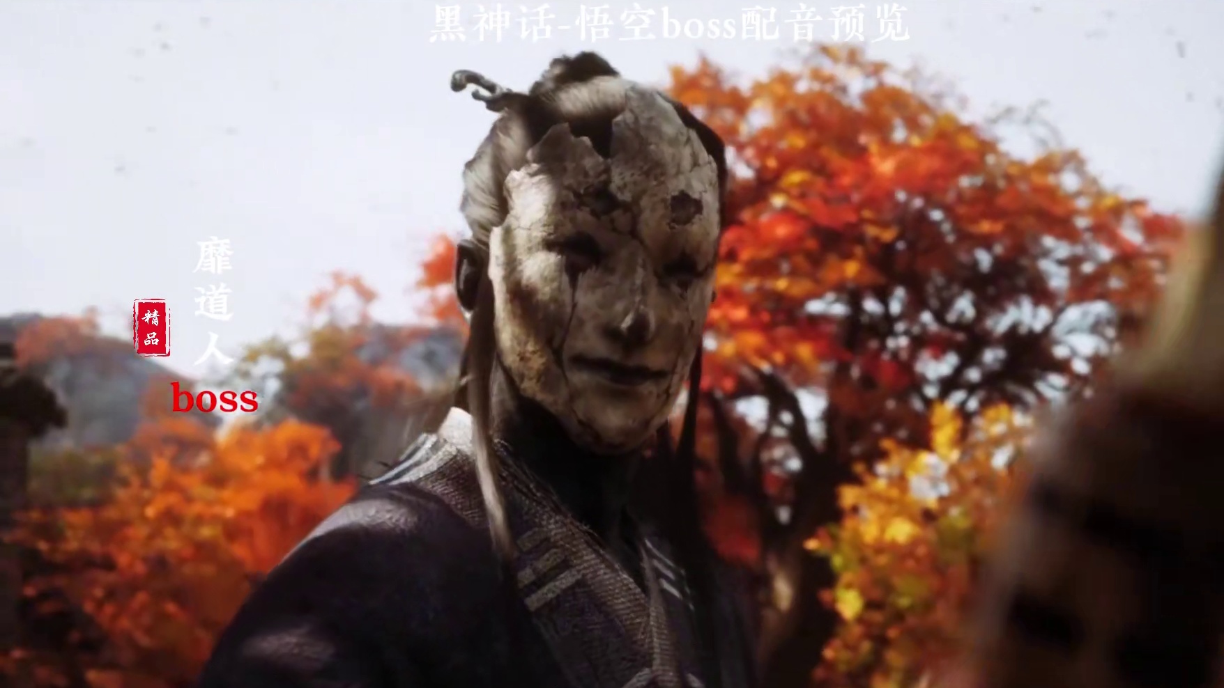 黑神话悟空boss的中文配音有没有达到你们的预期呢