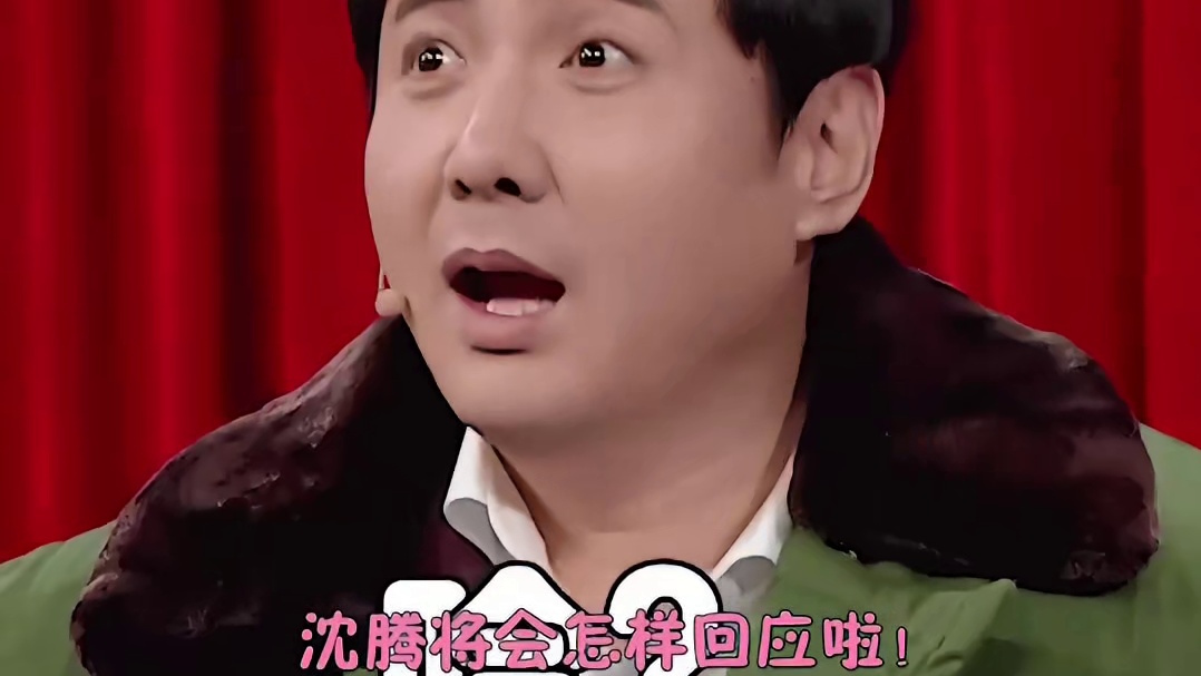 小沈阳扇子上写着比沈腾帅 多少有点挑衅内味儿了熬！