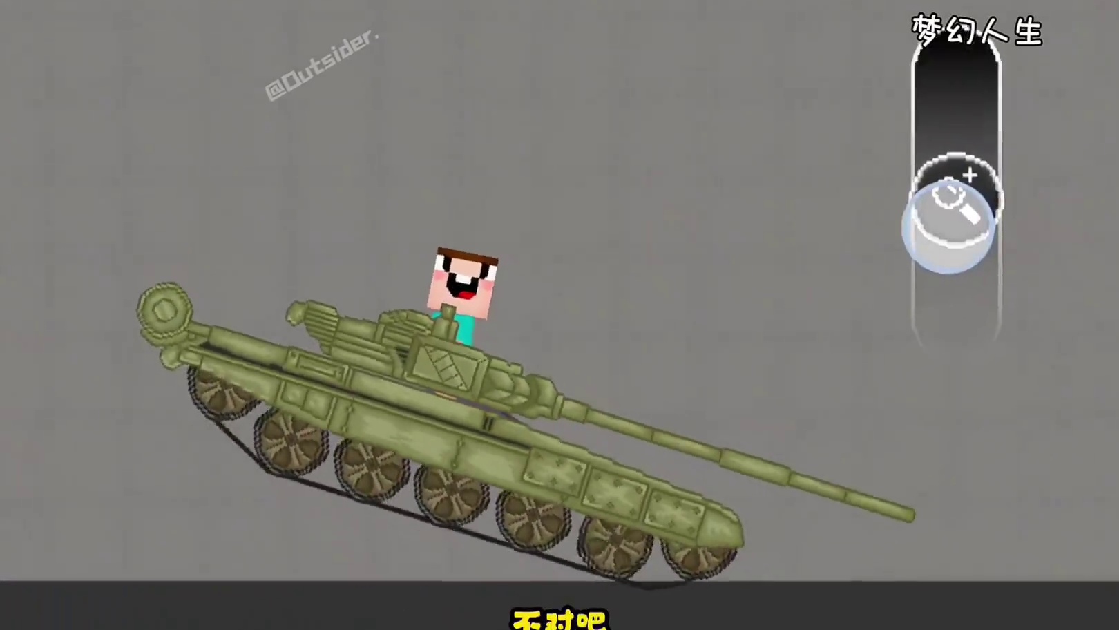 《Mc开飞机？》