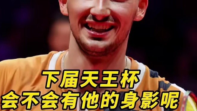 要是天王杯请他了，冠军那还真难说