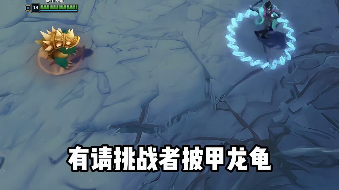 有请挑战者披甲龙龟！ # 英雄联盟