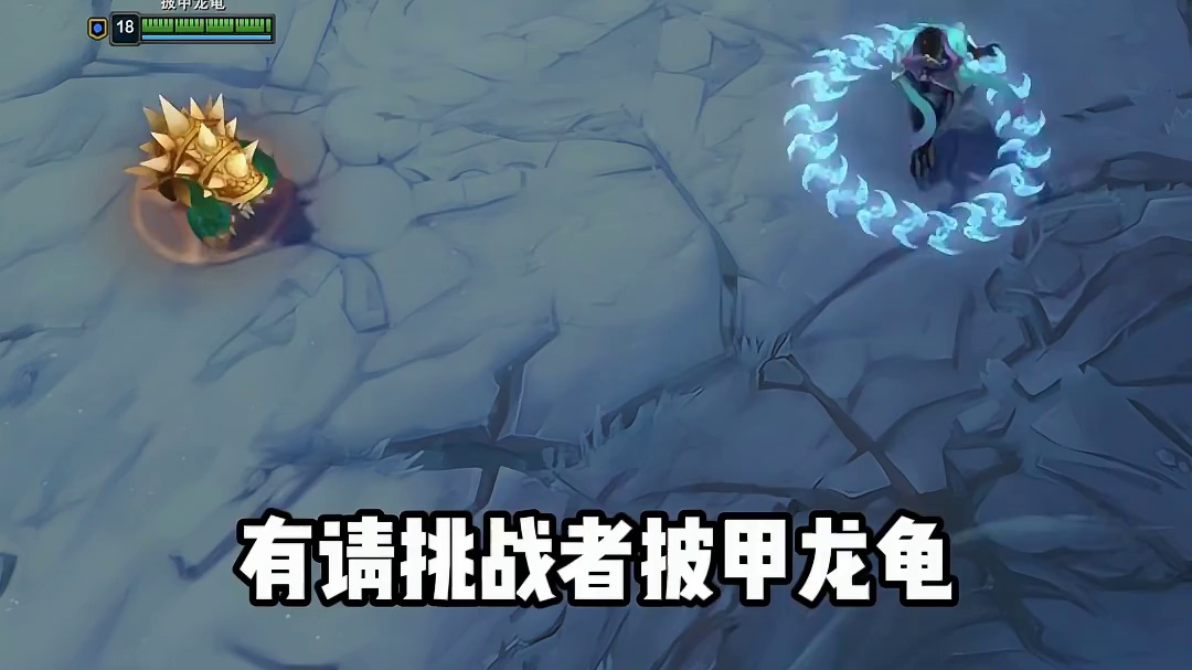 有请挑战者披甲龙龟！ # 英雄联盟