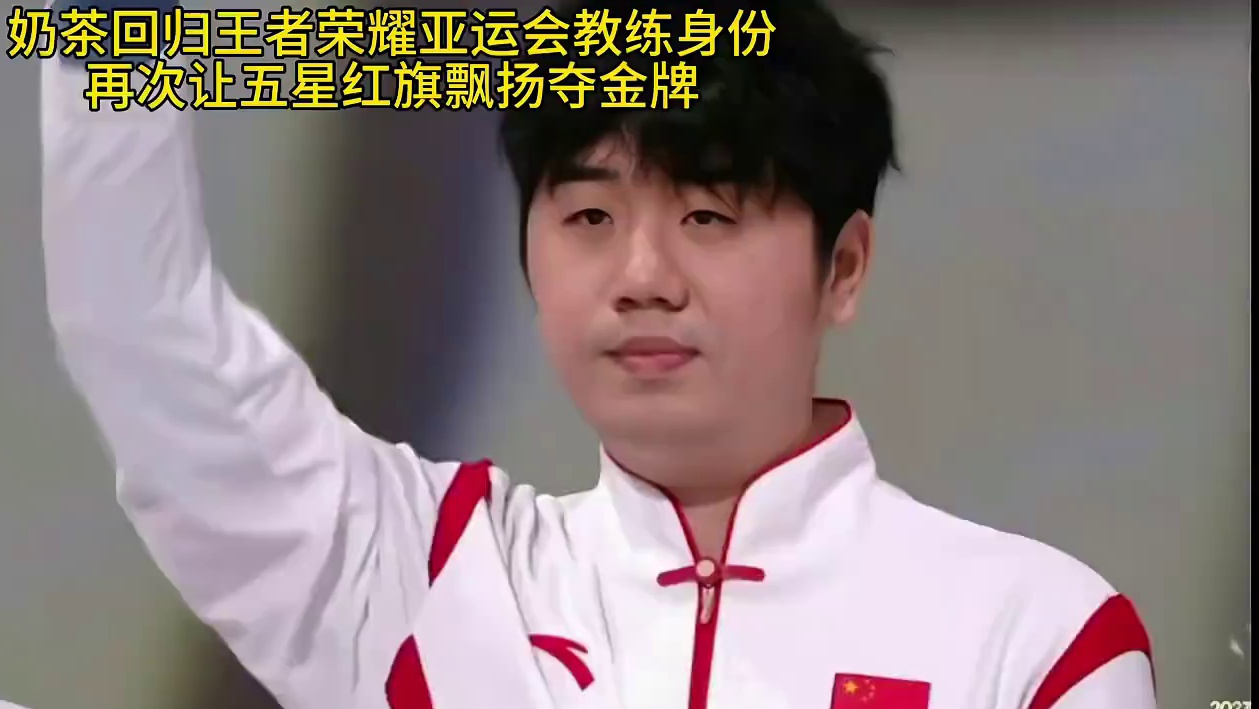 奶茶教练将再次让王者荣耀伟大