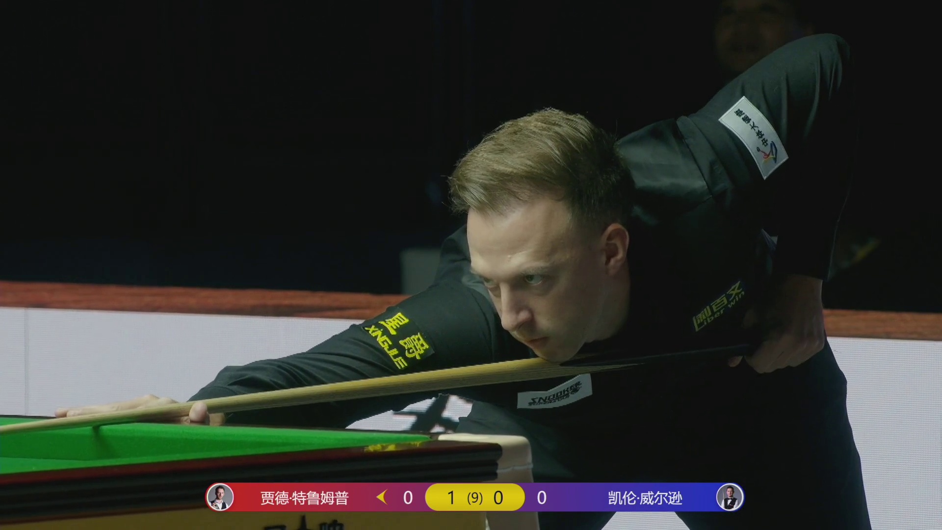 【第二局】 K威尔逊 vs 特鲁姆普 中国青岛CBSA斯诺克巨星邀请赛