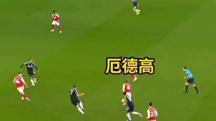 天啊！厄德这记中场抢断太及时了