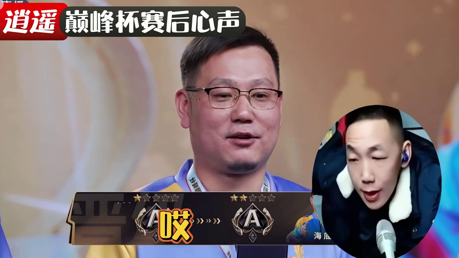 斗地主巅峰杯赛后，逍遥被粉丝搞垮心态，势必总决赛夺冠