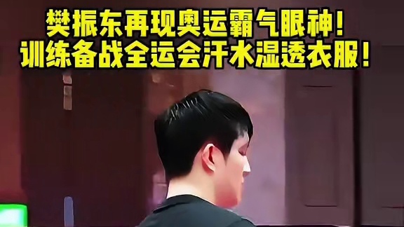 樊振东再现ao运霸气眼神！训练备战全yun会汗水湿透衣服！