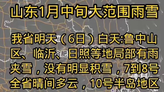 山东1月中旬雨雪预测