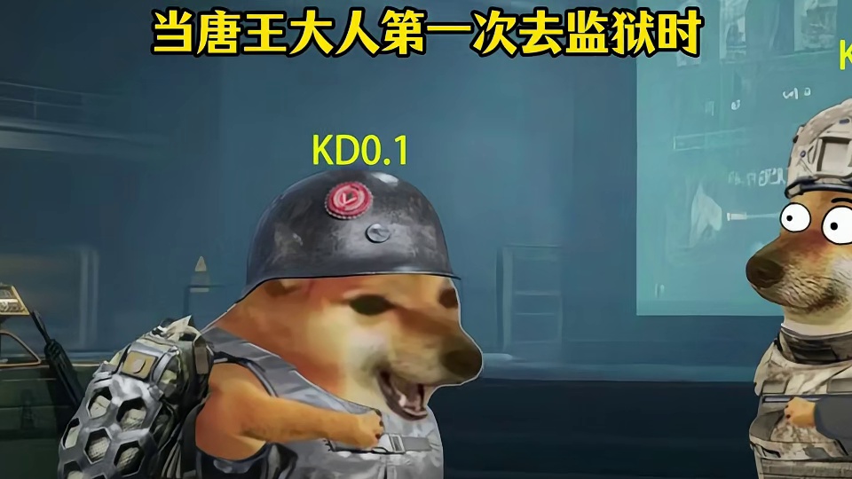 当唐王大人第一次去监狱时