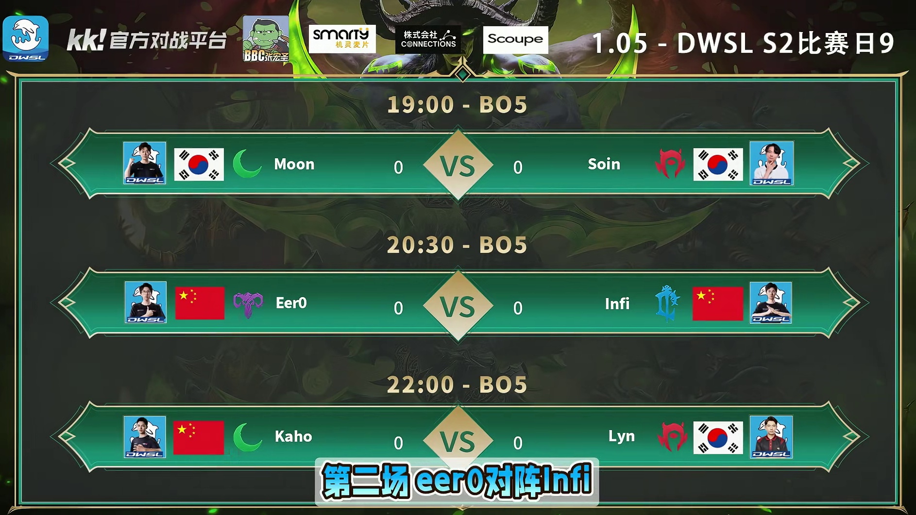 Moon对Soin，eer0对Infi，Kaho对Lyn！ 1月5日19点直播DWSL魔兽争霸超级联