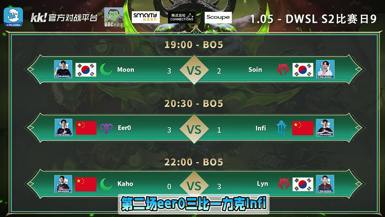 Moon胜Soin，eer0胜Infi，Lyn胜Kaho！ 1月5日DWSL魔兽争霸超级联赛S2第9