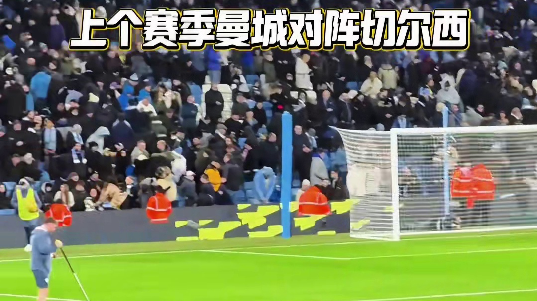 上个赛季的曼城对阵切尔西，那时候京多安埃德森还在曼城