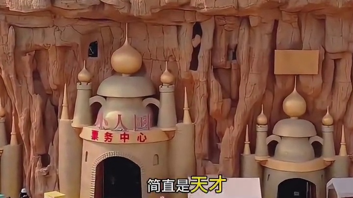 见过现实版小人国吗