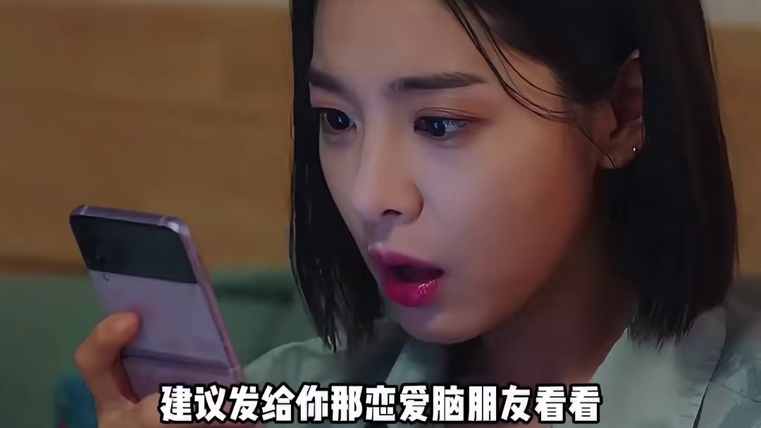 建议发给你那恋爱脑朋友看看