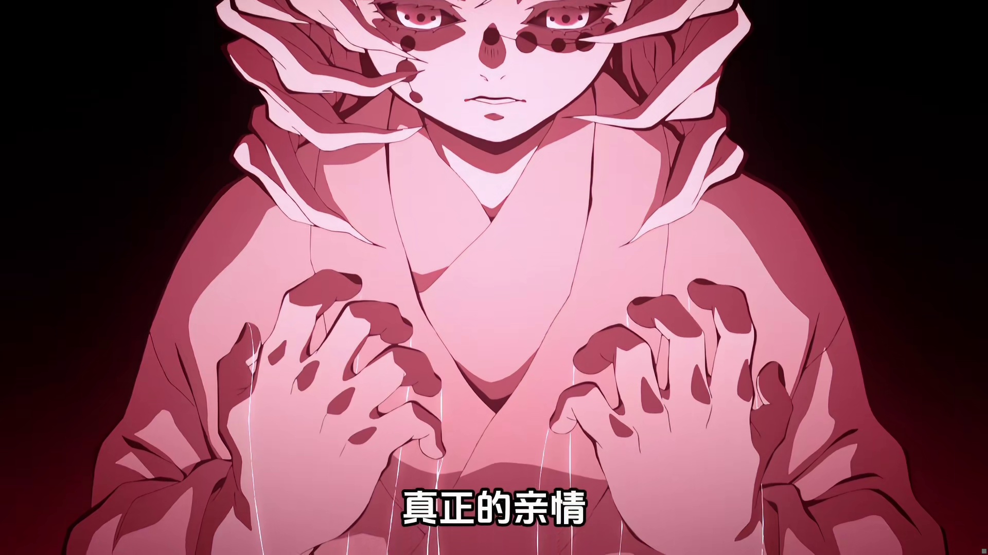 终获救赎！可恨之鬼，可怜之人——累！（鬼灭21）