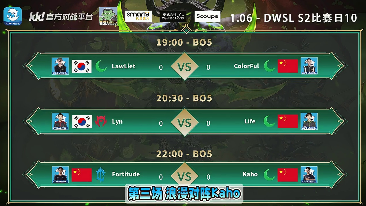 Lawliet对彩色，Lyn对Life，浪漫对Kaho！ 1月6日19点直播DWSL魔兽争霸超级联赛