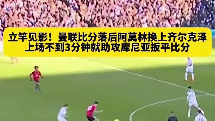 果断换上齐尔克泽，也太及时了