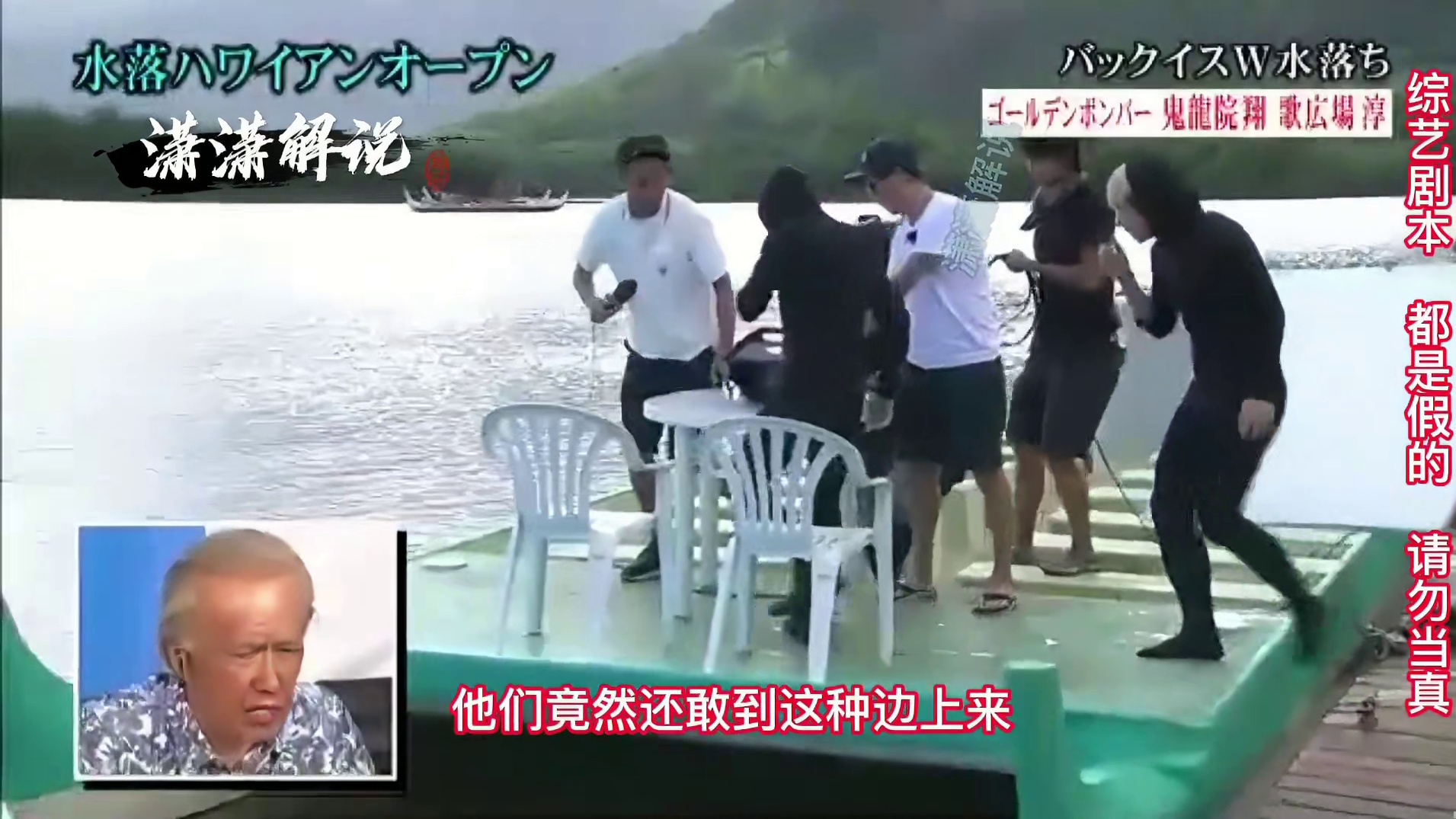 面对夺笋的节目组，只能让他们整了。