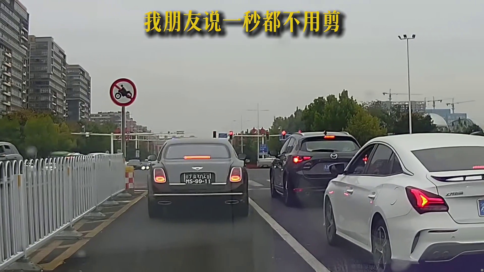 不就是离宾利远了点吗