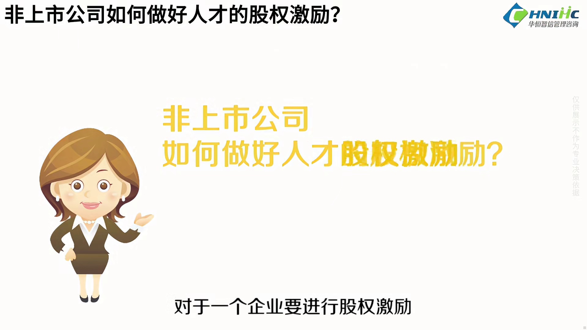 非上市公司如何做好人才的股权激励？