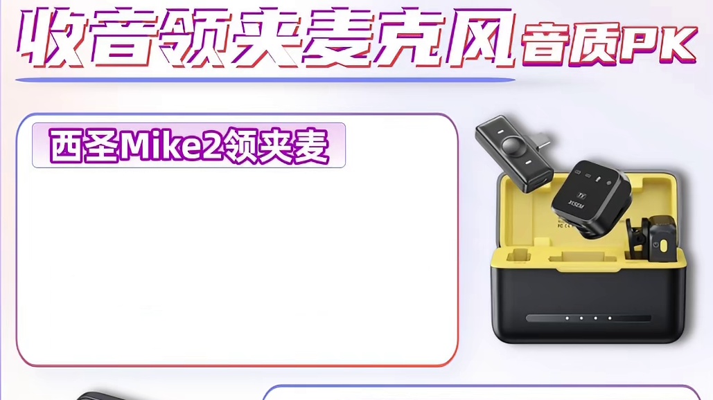 无线收声麦哪个好？三款热销领夹麦克风爆款对比测评来咯