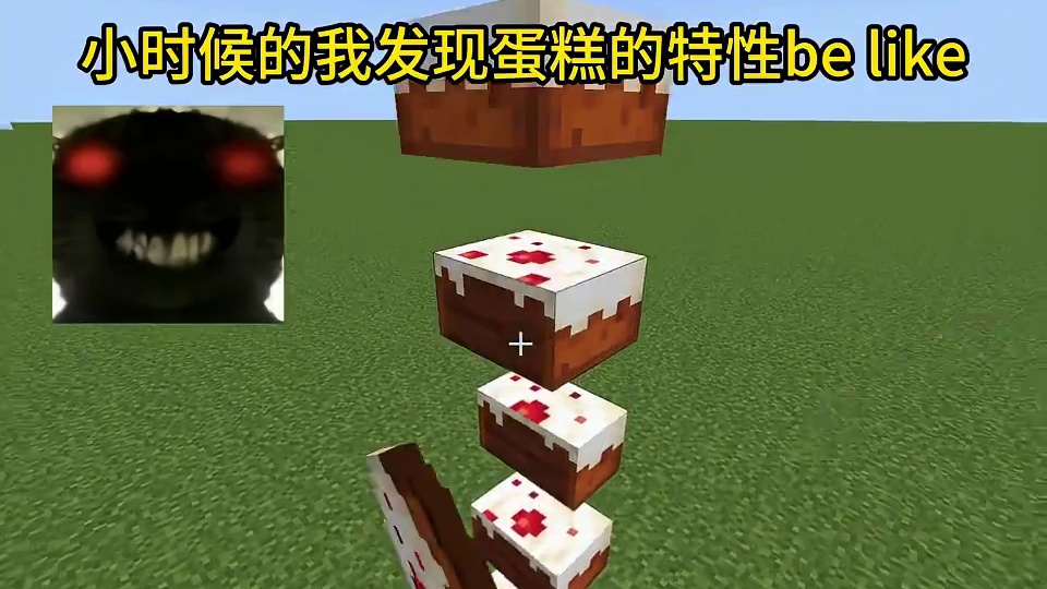 我的世界：小时候的我发现蛋糕的特性be like